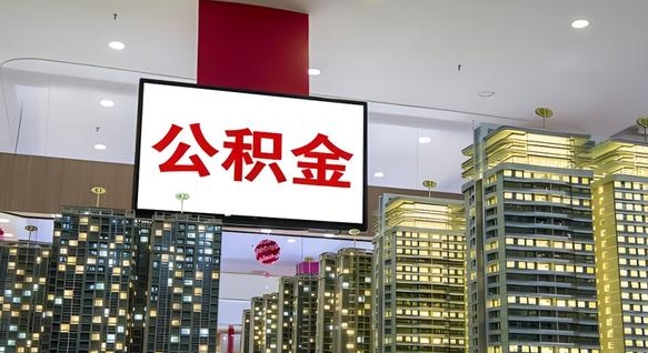 商洛公积金代取风险（公积金代取风险大吗）